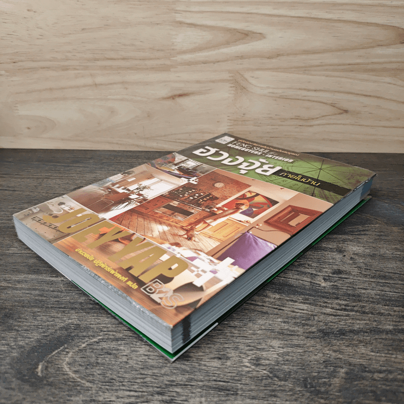 ฮวงจุ้ยภายในบ้าน - Joey Yap