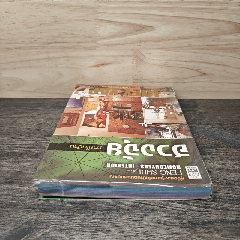 ฮวงจุ้ยภายในบ้าน - Joey Yap