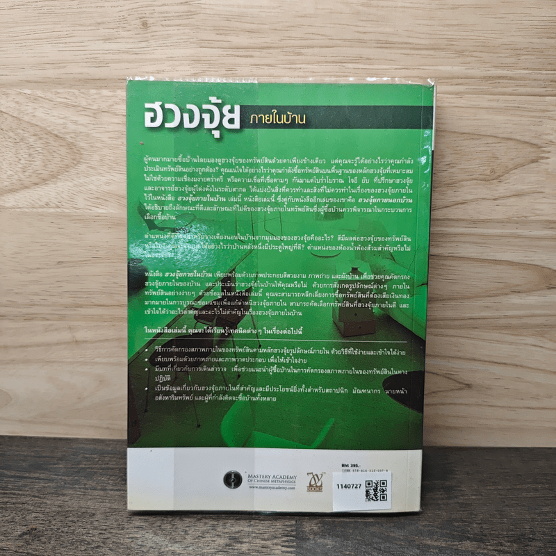 ฮวงจุ้ยภายในบ้าน - Joey Yap