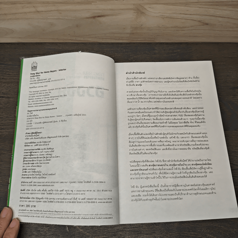 ฮวงจุ้ยภายในบ้าน - Joey Yap