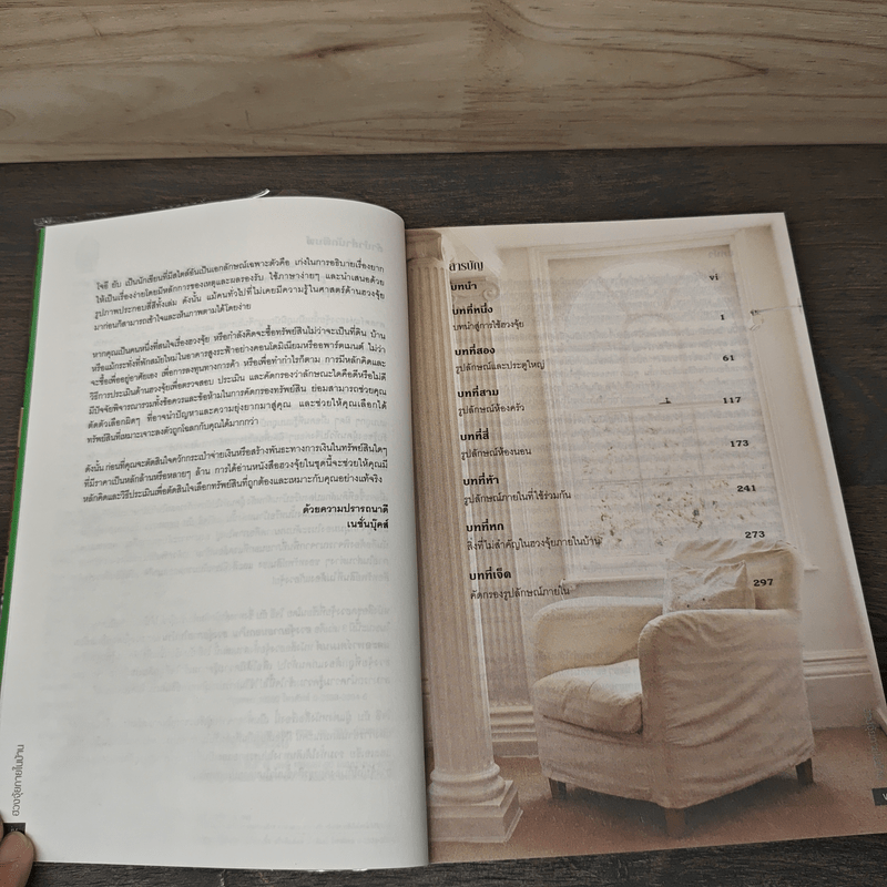 ฮวงจุ้ยภายในบ้าน - Joey Yap