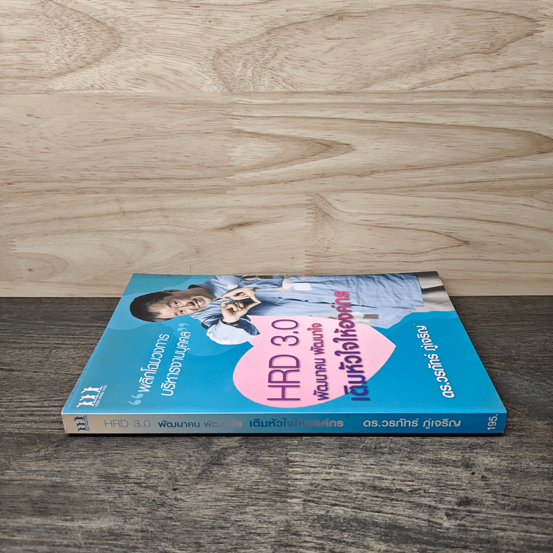 HRD 3.0 พัฒนาคน พัฒนาใจเติมหัวใจให้องค์กร - ดร.วรภัทร์ ภู่เจริญ