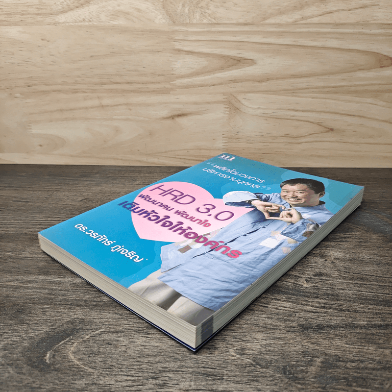 HRD 3.0 พัฒนาคน พัฒนาใจเติมหัวใจให้องค์กร - ดร.วรภัทร์ ภู่เจริญ