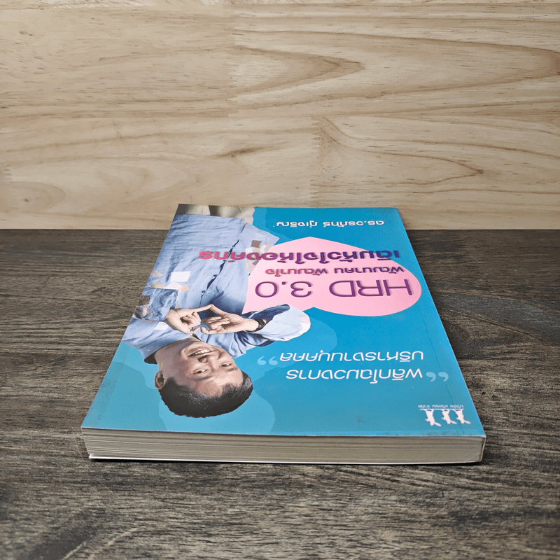 HRD 3.0 พัฒนาคน พัฒนาใจเติมหัวใจให้องค์กร - ดร.วรภัทร์ ภู่เจริญ