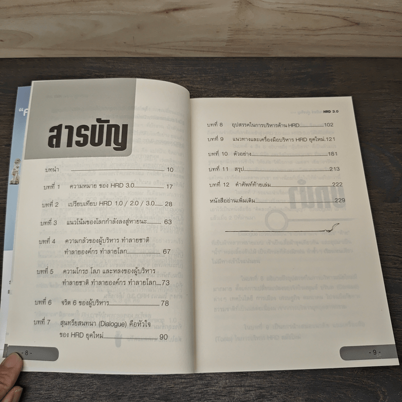 HRD 3.0 พัฒนาคน พัฒนาใจเติมหัวใจให้องค์กร - ดร.วรภัทร์ ภู่เจริญ