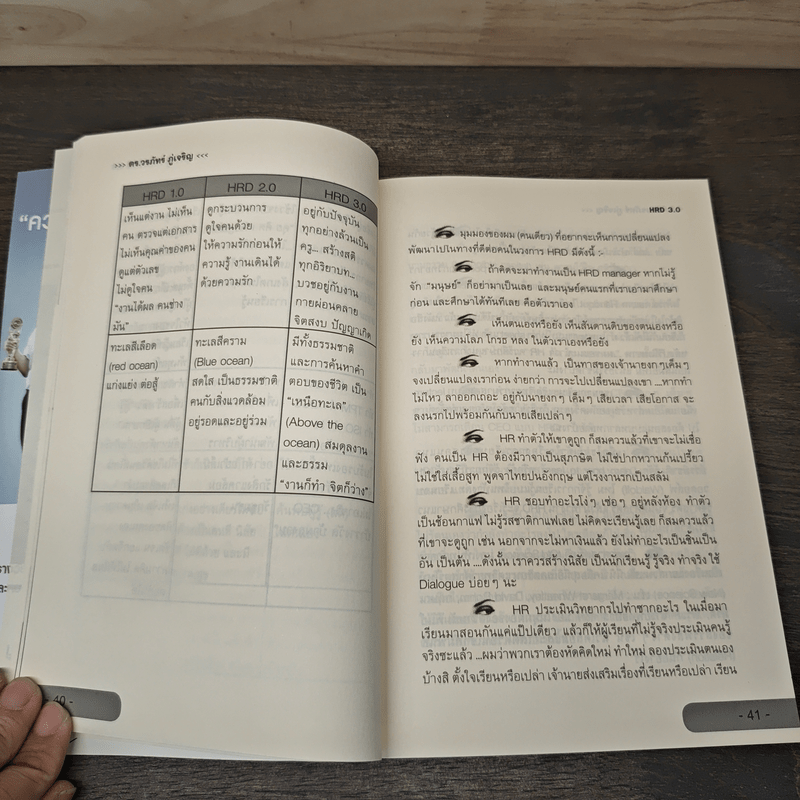 HRD 3.0 พัฒนาคน พัฒนาใจเติมหัวใจให้องค์กร - ดร.วรภัทร์ ภู่เจริญ