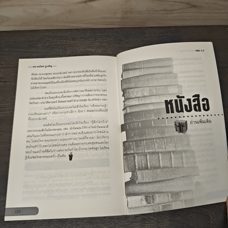 HRD 3.0 พัฒนาคน พัฒนาใจเติมหัวใจให้องค์กร - ดร.วรภัทร์ ภู่เจริญ