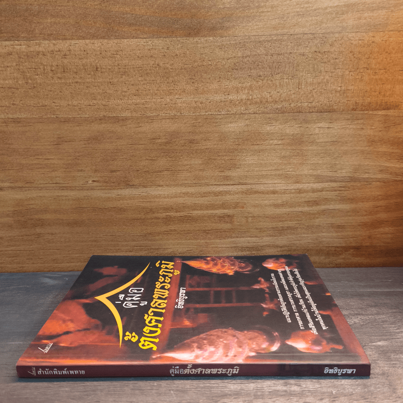 คู่มือตั้งศาลพระภูมิ - อิทธิบูรพา