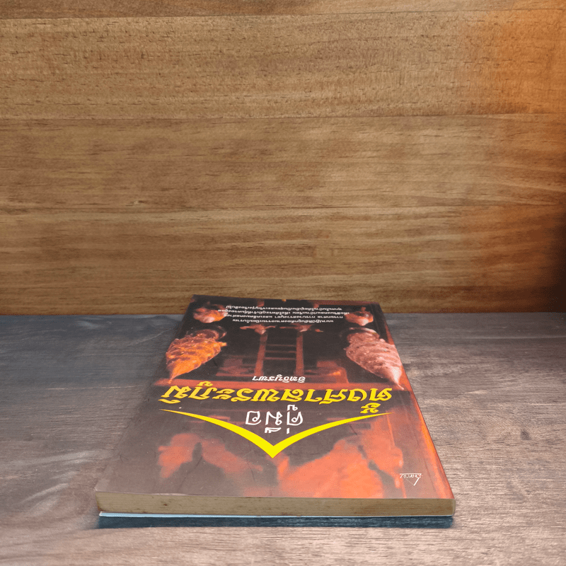 คู่มือตั้งศาลพระภูมิ - อิทธิบูรพา