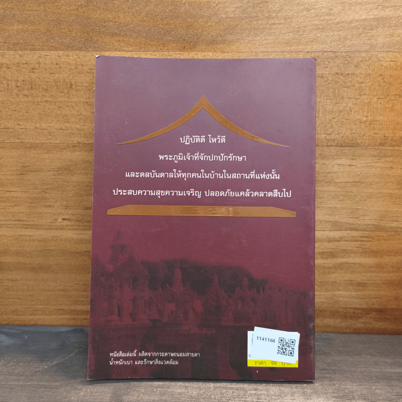 คู่มือตั้งศาลพระภูมิ - อิทธิบูรพา