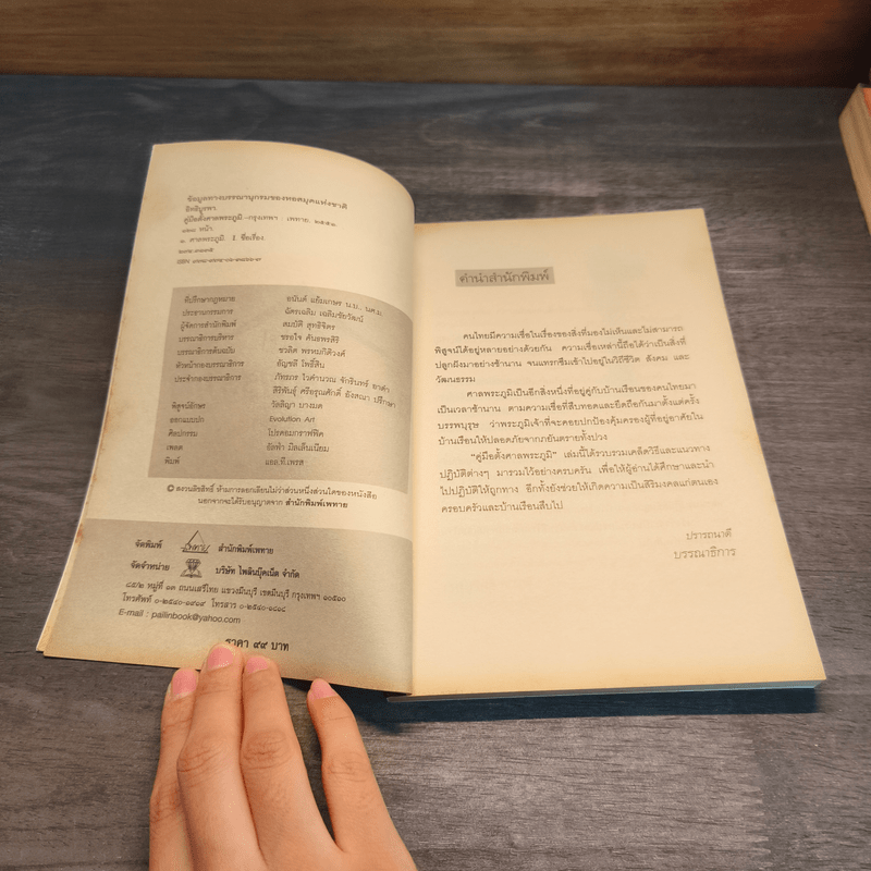 คู่มือตั้งศาลพระภูมิ - อิทธิบูรพา