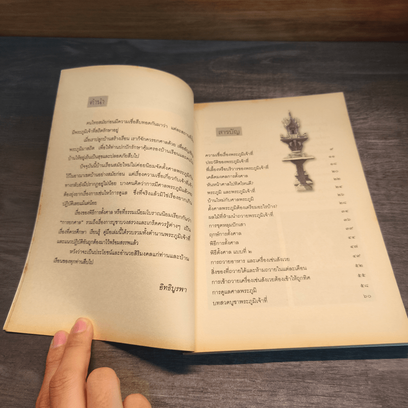 คู่มือตั้งศาลพระภูมิ - อิทธิบูรพา