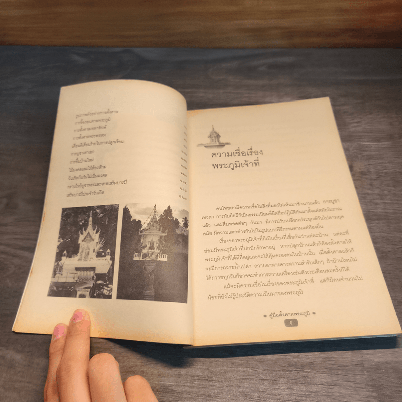 คู่มือตั้งศาลพระภูมิ - อิทธิบูรพา