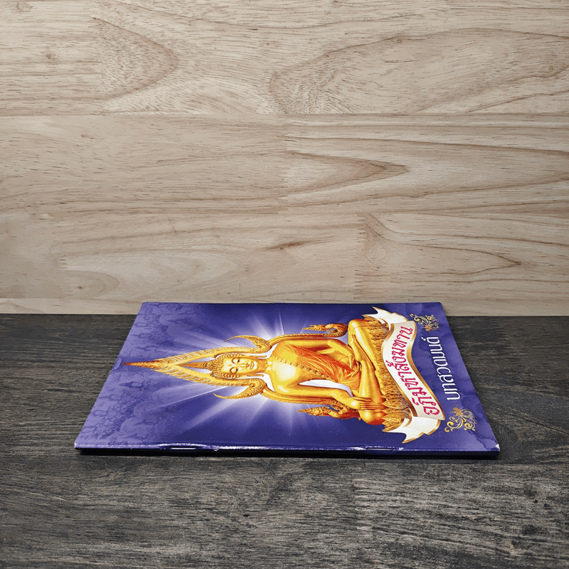 บทสวดมนต์ อภิมหาสังฆทาน