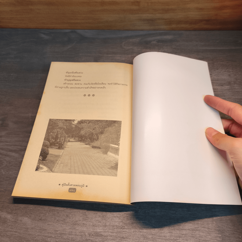 คู่มือตั้งศาลพระภูมิ - อิทธิบูรพา