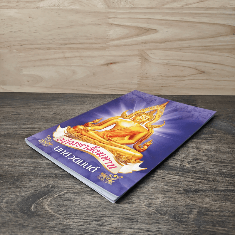 บทสวดมนต์ อภิมหาสังฆทาน