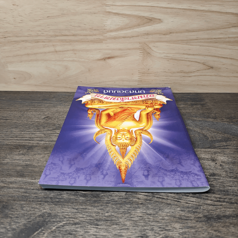 บทสวดมนต์ อภิมหาสังฆทาน