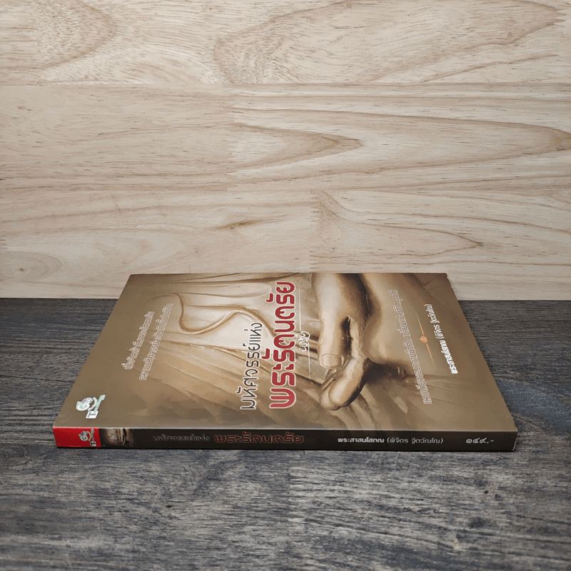 มหัศจรรย์แห่งพระรัตนตรัย - พระศาสนโสภณ