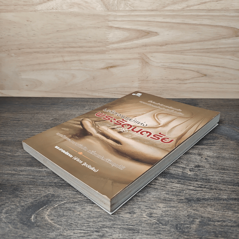 มหัศจรรย์แห่งพระรัตนตรัย - พระศาสนโสภณ