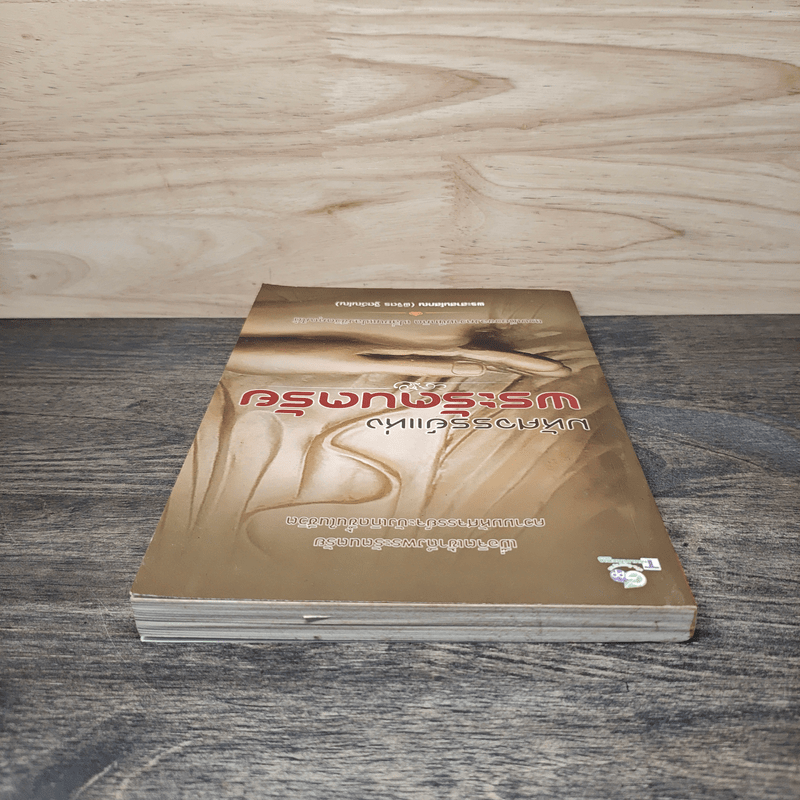 มหัศจรรย์แห่งพระรัตนตรัย - พระศาสนโสภณ