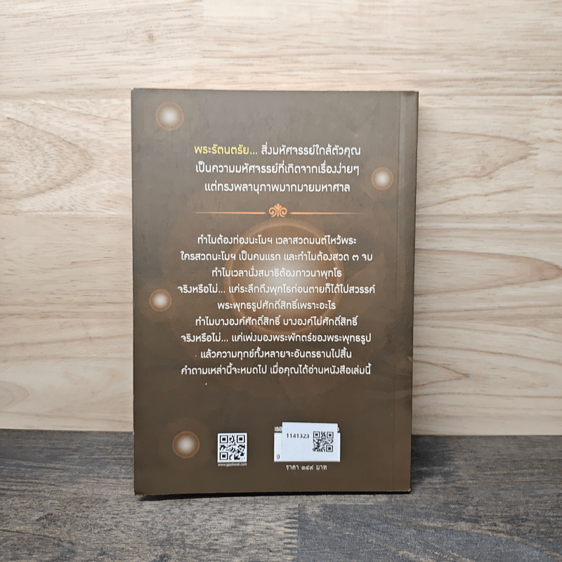 มหัศจรรย์แห่งพระรัตนตรัย - พระศาสนโสภณ