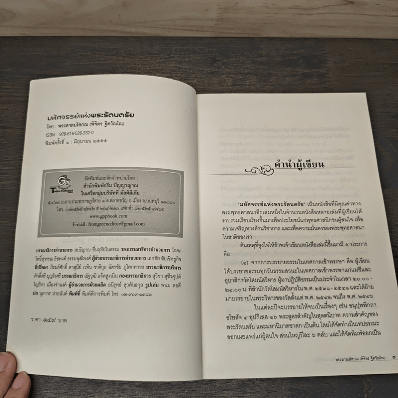 มหัศจรรย์แห่งพระรัตนตรัย - พระศาสนโสภณ