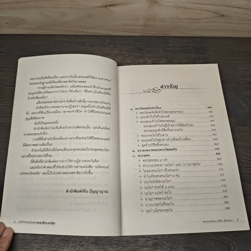 มหัศจรรย์แห่งพระรัตนตรัย - พระศาสนโสภณ