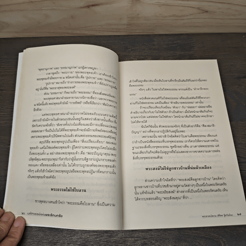 มหัศจรรย์แห่งพระรัตนตรัย - พระศาสนโสภณ