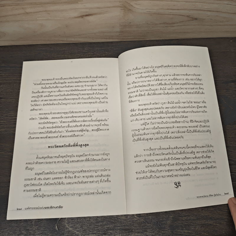 มหัศจรรย์แห่งพระรัตนตรัย - พระศาสนโสภณ