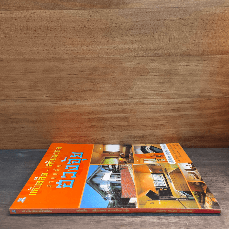 แก้เคล็ด-เสริมมงคล ตามหลักฮวงจุ้ย - ศักดิเดช ถิรบุตร