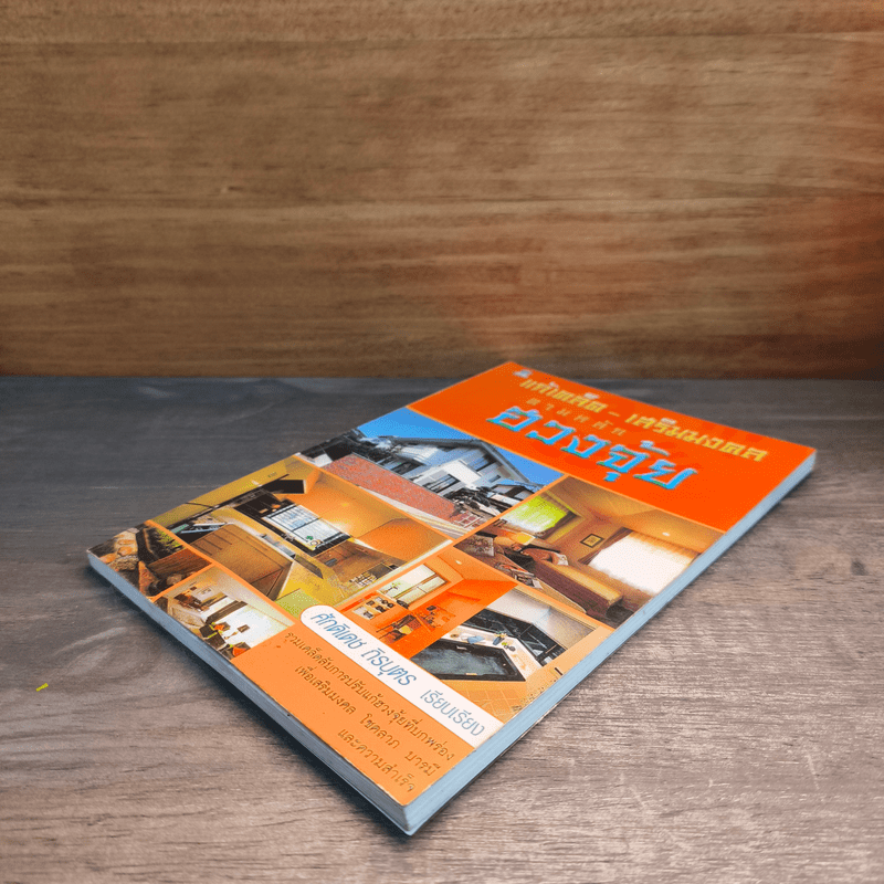 แก้เคล็ด-เสริมมงคล ตามหลักฮวงจุ้ย - ศักดิเดช ถิรบุตร