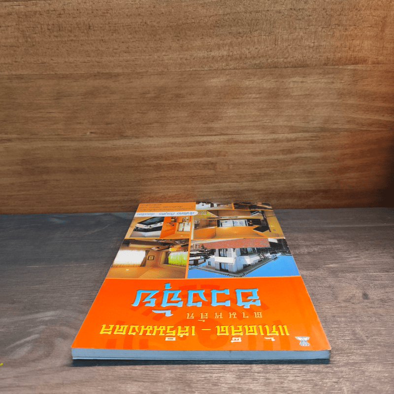 แก้เคล็ด-เสริมมงคล ตามหลักฮวงจุ้ย - ศักดิเดช ถิรบุตร