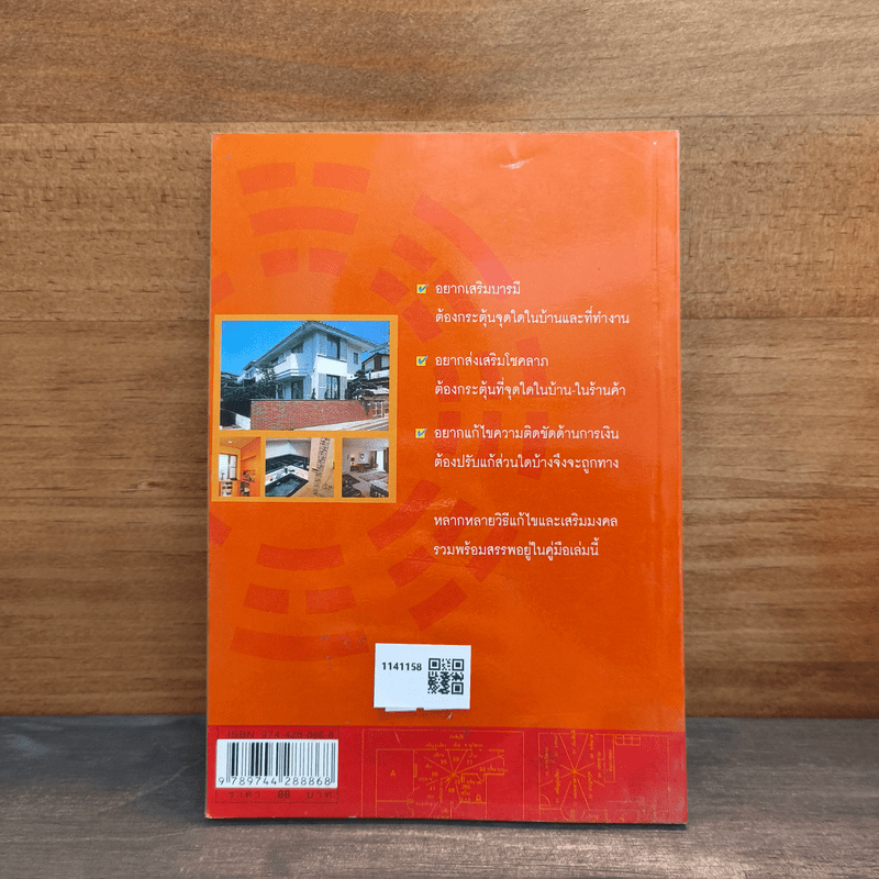 แก้เคล็ด-เสริมมงคล ตามหลักฮวงจุ้ย - ศักดิเดช ถิรบุตร