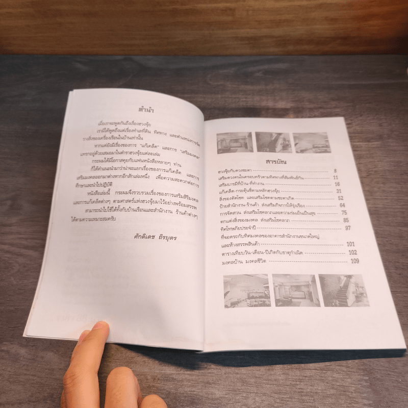 แก้เคล็ด-เสริมมงคล ตามหลักฮวงจุ้ย - ศักดิเดช ถิรบุตร