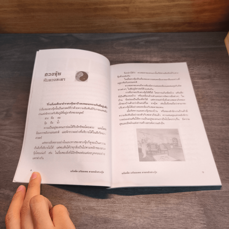 แก้เคล็ด-เสริมมงคล ตามหลักฮวงจุ้ย - ศักดิเดช ถิรบุตร