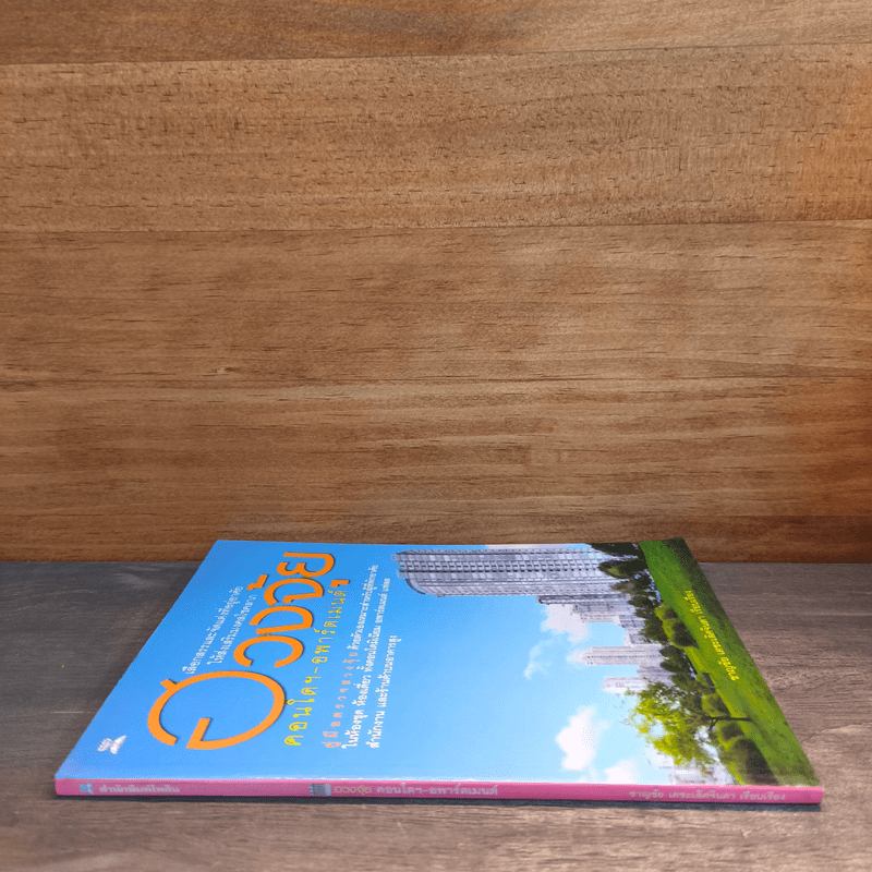 ฮวงจุ้ย คอนโดฯ-อพาร์ตเมนต์ - ชาญชัย เตชะเลิศจินดา