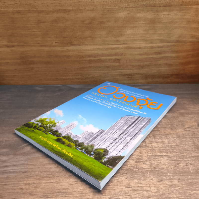 ฮวงจุ้ย คอนโดฯ-อพาร์ตเมนต์ - ชาญชัย เตชะเลิศจินดา