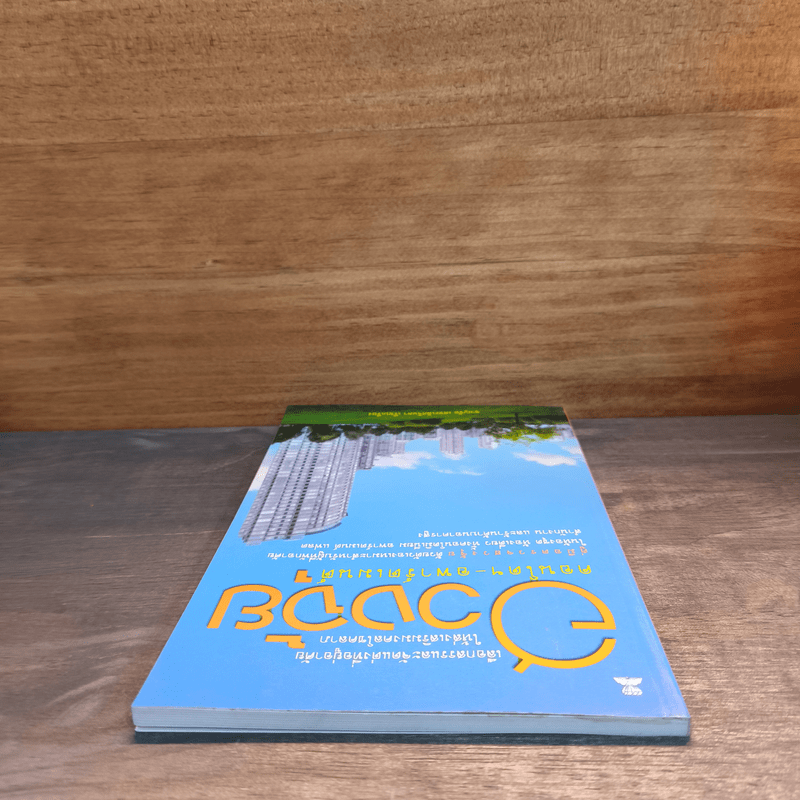 ฮวงจุ้ย คอนโดฯ-อพาร์ตเมนต์ - ชาญชัย เตชะเลิศจินดา