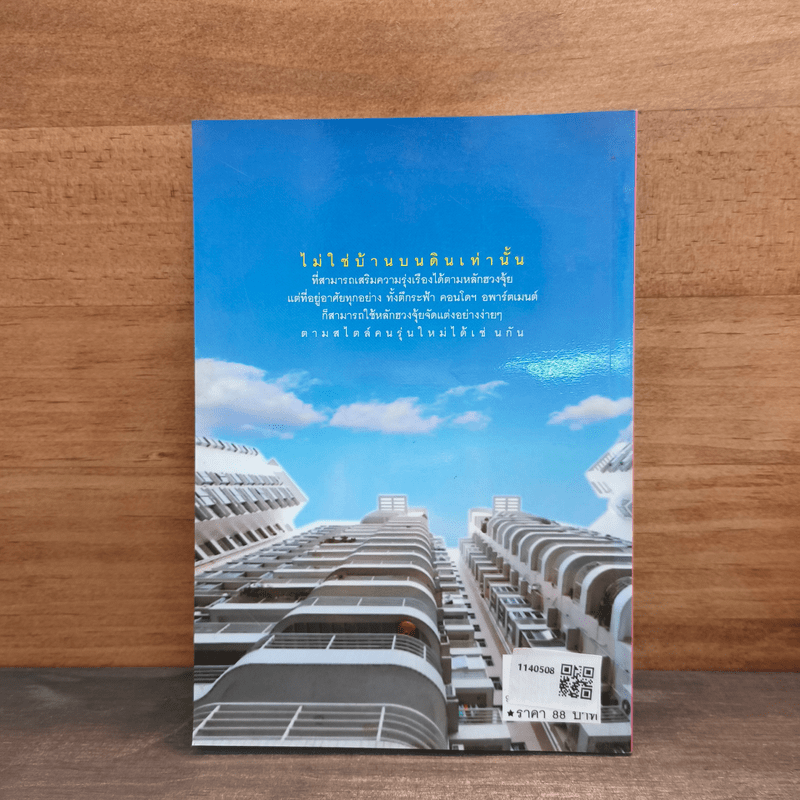 ฮวงจุ้ย คอนโดฯ-อพาร์ตเมนต์ - ชาญชัย เตชะเลิศจินดา