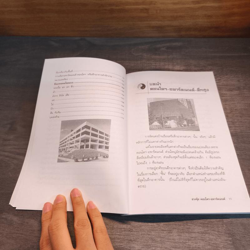 ฮวงจุ้ย คอนโดฯ-อพาร์ตเมนต์ - ชาญชัย เตชะเลิศจินดา