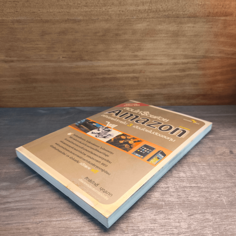 สอนให้รวยด้วย Amazon - สิทธิศักดิ์ บุญมาก