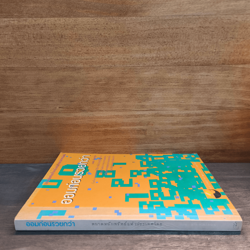 ออมก่อนรวยกว่า - นวพร เรืองสกุล