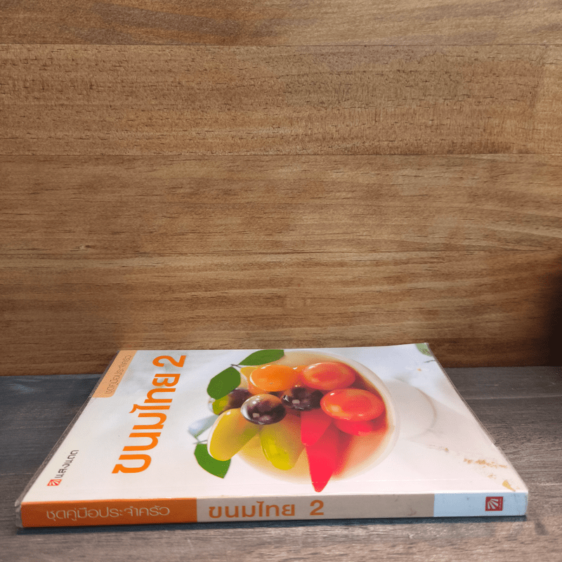ชุดคู่มือประจำครัว ขนมไทย เล่ม 2 - สำนักพิมพ์แสงแดด