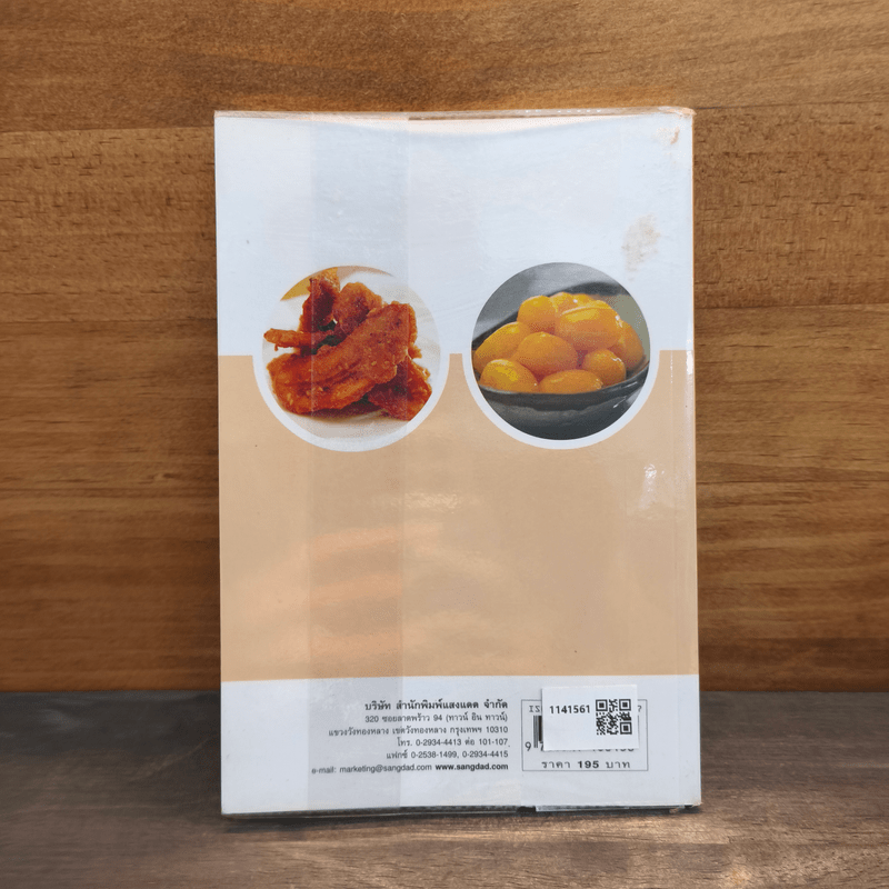 ชุดคู่มือประจำครัว ขนมไทย เล่ม 2 - สำนักพิมพ์แสงแดด