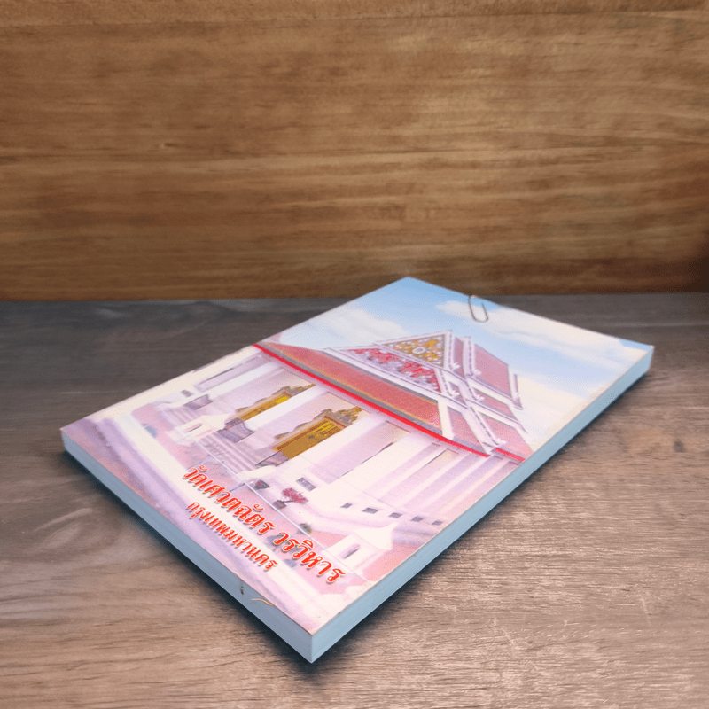 วัดเศวตฉัตร วรวิหาร กรุงเทพมหานคร