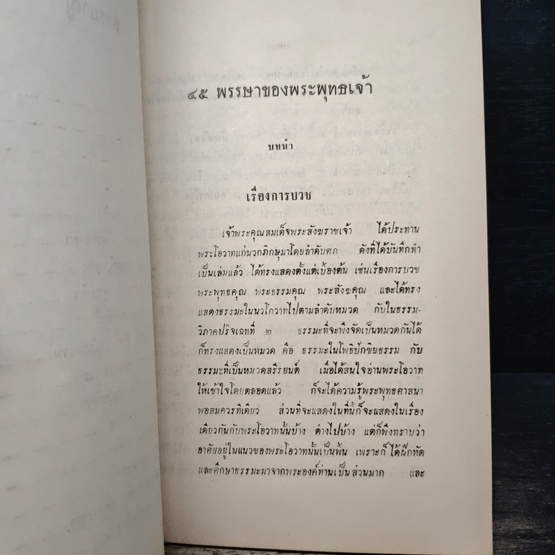 45 พรรษาของพระพุทธเจ้า