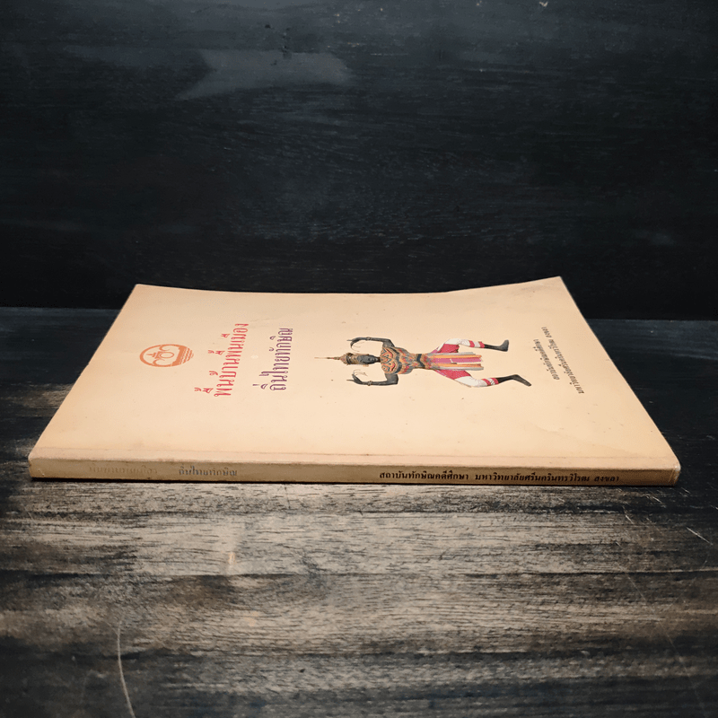 พื้นบ้านพื้นเมือง ถิ่นไทยทักษิณ