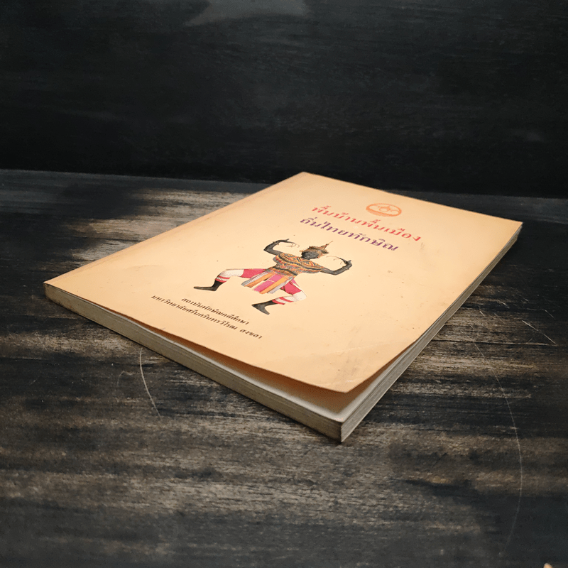 พื้นบ้านพื้นเมือง ถิ่นไทยทักษิณ