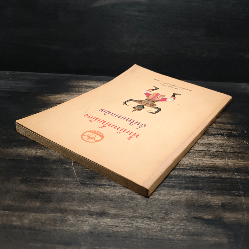 พื้นบ้านพื้นเมือง ถิ่นไทยทักษิณ