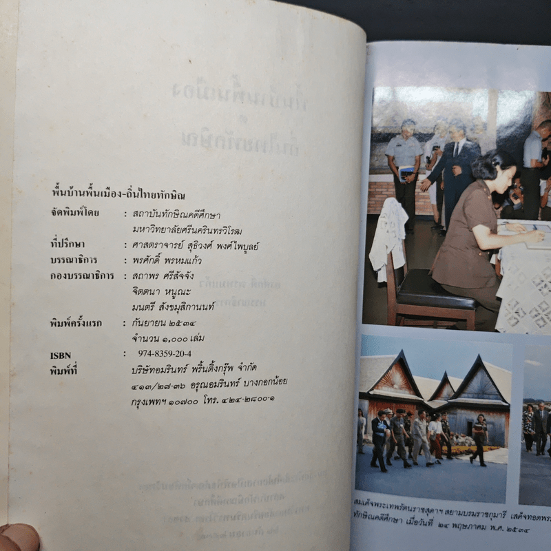 พื้นบ้านพื้นเมือง ถิ่นไทยทักษิณ